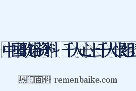 中国歌谣资料·千人心上千人恨组词是什么意思的图片